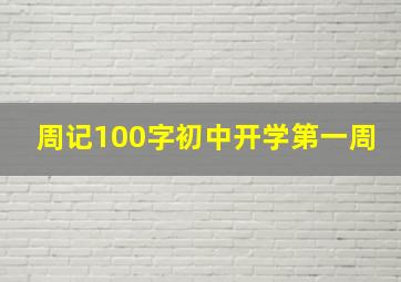 周记100字初中开学第一周