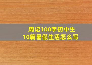 周记100字初中生10篇暑假生活怎么写