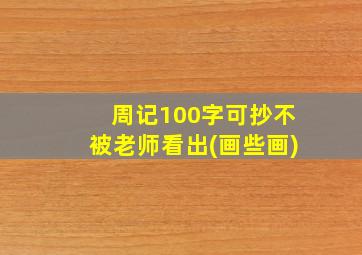 周记100字可抄不被老师看出(画些画)