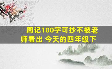 周记100字可抄不被老师看出 今天的四年级下