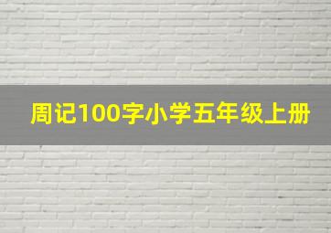 周记100字小学五年级上册