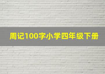 周记100字小学四年级下册