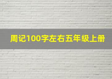 周记100字左右五年级上册