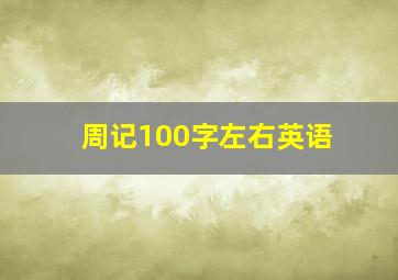 周记100字左右英语