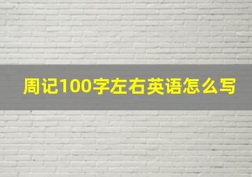 周记100字左右英语怎么写