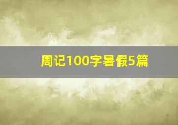 周记100字暑假5篇