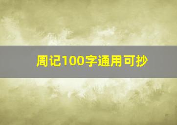 周记100字通用可抄