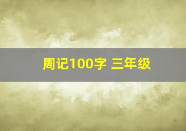 周记100字 三年级