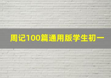 周记100篇通用版学生初一