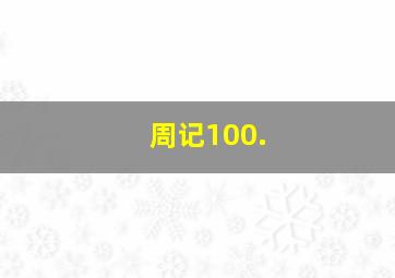 周记100.