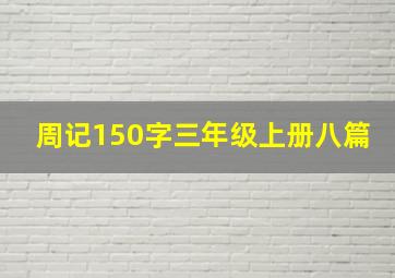 周记150字三年级上册八篇