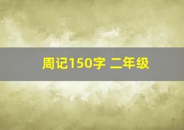 周记150字 二年级