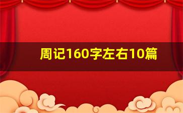 周记160字左右10篇