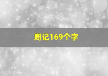 周记169个字