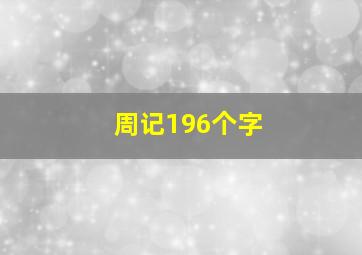 周记196个字