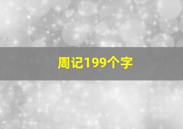 周记199个字