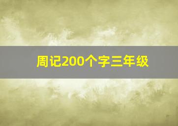 周记200个字三年级