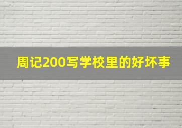 周记200写学校里的好坏事