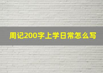 周记200字上学日常怎么写