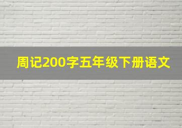 周记200字五年级下册语文