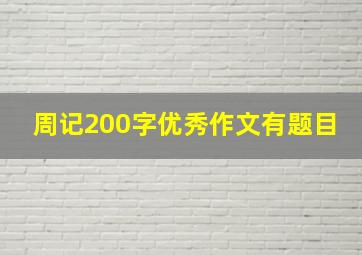 周记200字优秀作文有题目