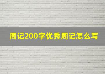 周记200字优秀周记怎么写