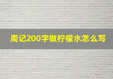 周记200字做柠檬水怎么写