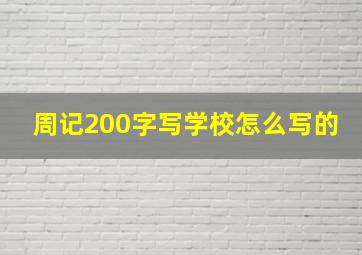 周记200字写学校怎么写的