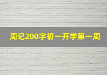 周记200字初一开学第一周