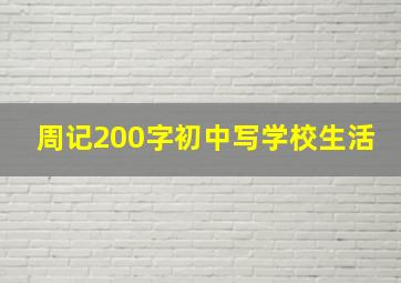 周记200字初中写学校生活