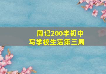 周记200字初中写学校生活第三周