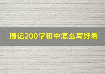 周记200字初中怎么写好看