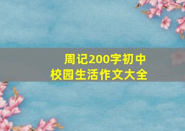 周记200字初中校园生活作文大全