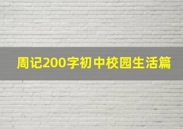 周记200字初中校园生活篇