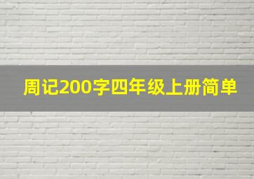 周记200字四年级上册简单