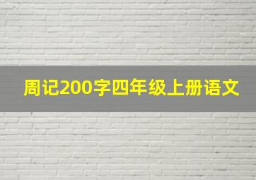 周记200字四年级上册语文