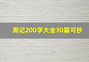 周记200字大全30篇可抄