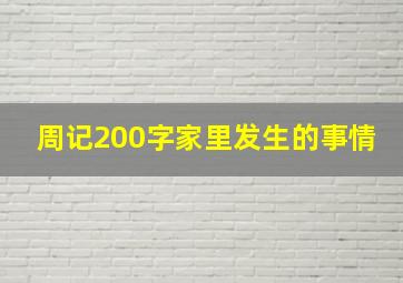 周记200字家里发生的事情