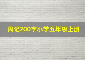 周记200字小学五年级上册