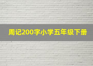 周记200字小学五年级下册