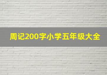 周记200字小学五年级大全