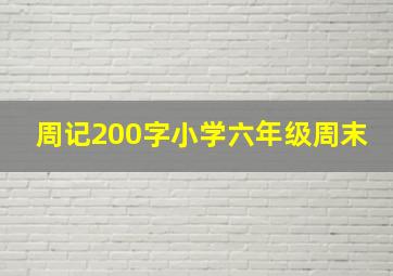 周记200字小学六年级周末