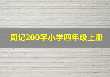 周记200字小学四年级上册