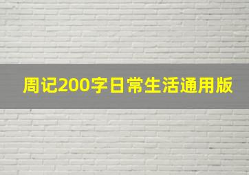 周记200字日常生活通用版