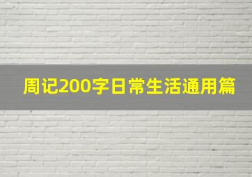 周记200字日常生活通用篇