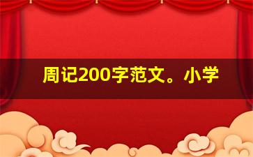 周记200字范文。小学