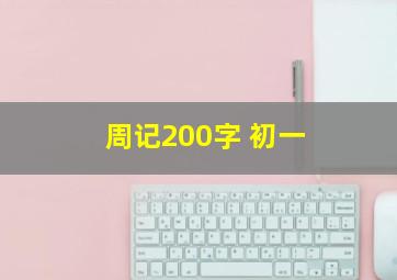 周记200字 初一