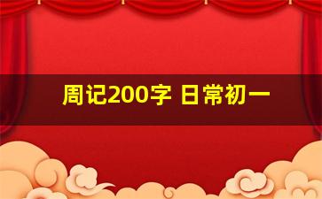 周记200字 日常初一