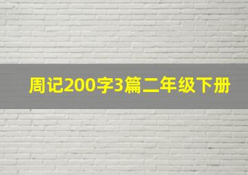 周记200字3篇二年级下册