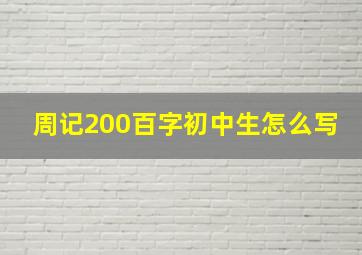 周记200百字初中生怎么写